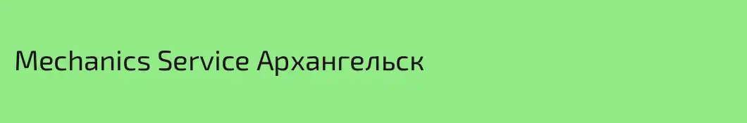 Mechanics Service Архангельск